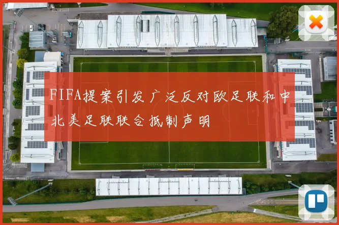 FIFA提案引发广泛反对欧足联和中北美足联联合抵制声明