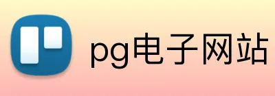 pg电子网站 Logo